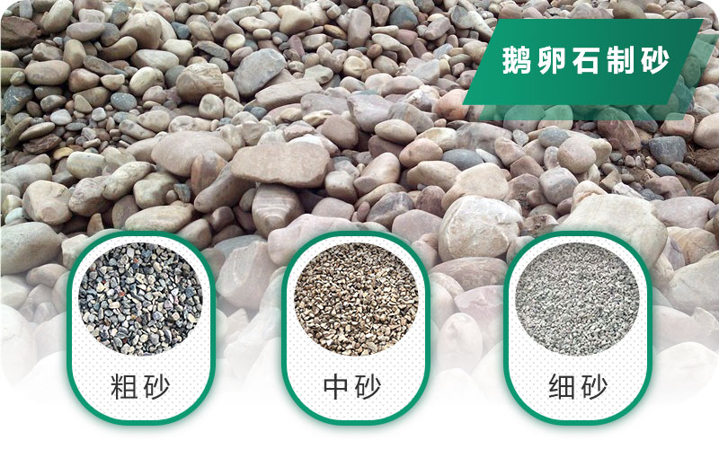 鵝卵石打碎能做混凝土骨料嗎？哪些碎石設(shè)備效果好？
