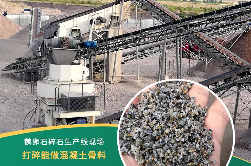 鵝卵石打碎能做混凝土骨料嗎？哪些碎石設(shè)備效果好？