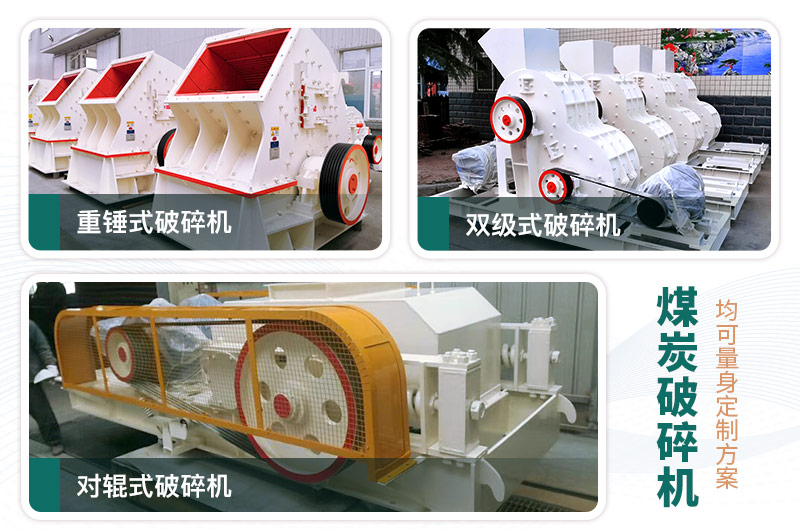 煤炭破碎機(jī)型號大全，多種規(guī)?？蛇x（含圖片及價格）