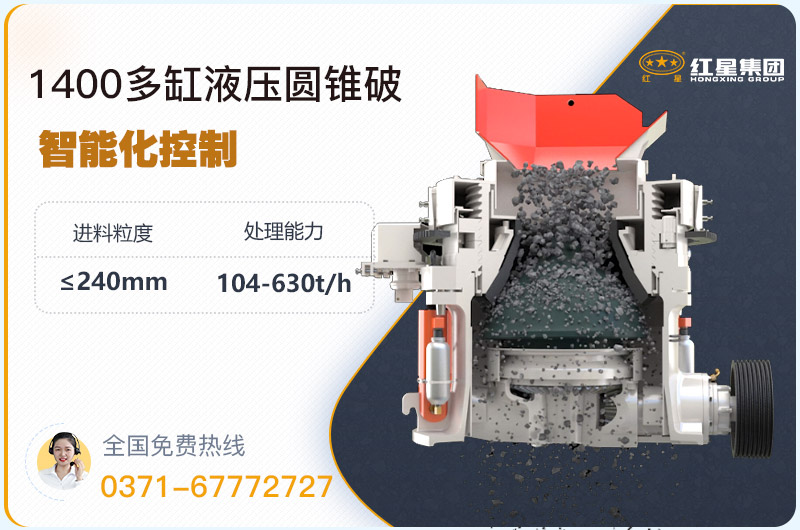 1400圓錐破碎機型號參數(shù)，廠家報價是多少？