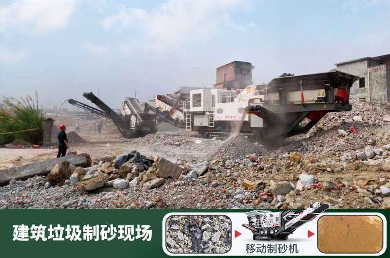 建筑垃圾制砂機(jī)什么機(jī)器好用？一套多少錢？