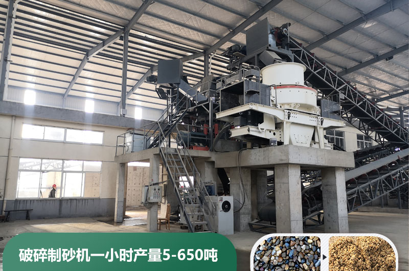破碎制砂機一小時產(chǎn)量多少噸？多少錢一臺？